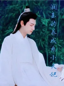 润玉的养成系小天妃