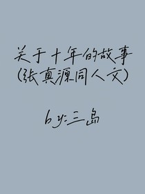 张真源的真知棒小说 最热张真源的真知棒小说推荐 话本小说网 张真源的真知棒小说 最热张真源的真知棒小说推荐 话本小说网