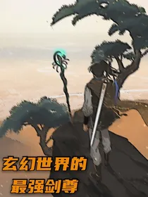 玄幻世界的最强剑尊