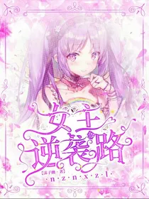 女主逆袭之路中