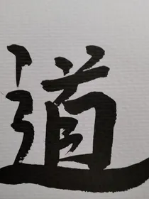 彭城府的小道长-d323