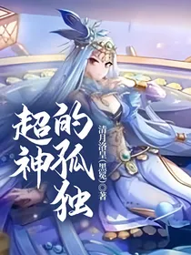 超神的孤独