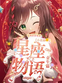 小花仙：星座物语——金牛篇