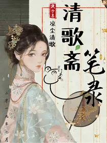 清歌斋笔录