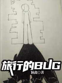 旅行的BUG