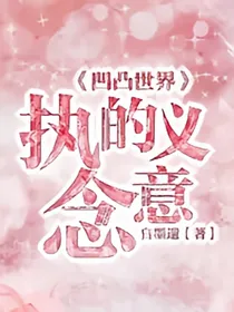 凹凸世界：执念的意义