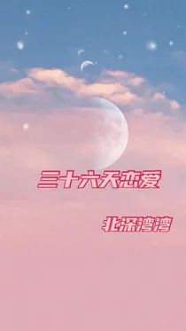 36天恋爱