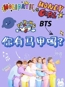 BTS：你有马甲吗？