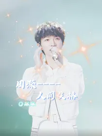 周深——人间失格