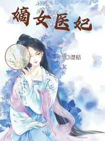 嫡女医妃:小姐倾城