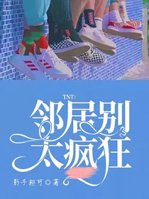 TNT：邻居别太疯狂