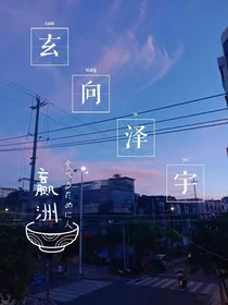 玄向泽宇