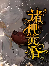 第五人格：诸神黄昏