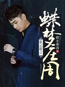 张云雷之蝶梦庄周