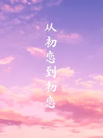 从初恋到初恋