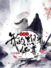 穿书之我的黑月光师尊