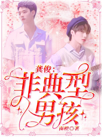龚俊：非典型男孩