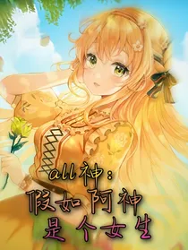 all神：假如阿神是个女生