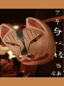 少年与妖怪当铺