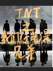 TNT之我们（不能）是兄弟！