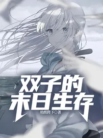 双子的末日生存