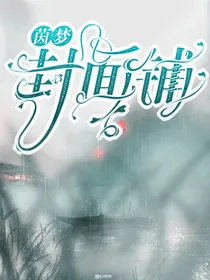 茵梦封面铺