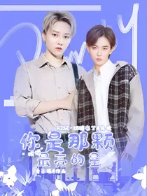 你是那颗最亮的星