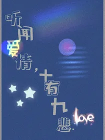 听闻爱情，十有九悲1