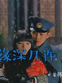 嫌弃夫妇緣深几许