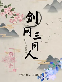剑网三同人集
