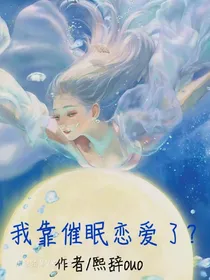 我靠催眠恋爱了？