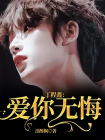 丁程鑫：爱你无悔