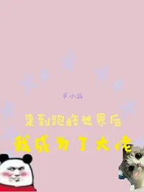 来到酷跑世界后我成为了大佬