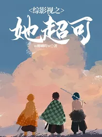 综影视之她超可