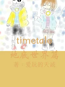 TimeChaos（地底世界篇）