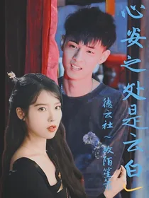 心安之处是云白