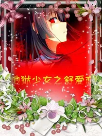 地狱少女之舒爱恋