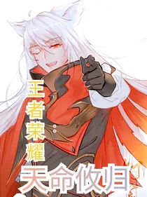 王者：天命攸归