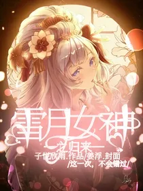 雪月女神之归来壹贰
