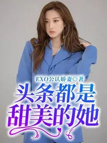 头条都是甜美的她