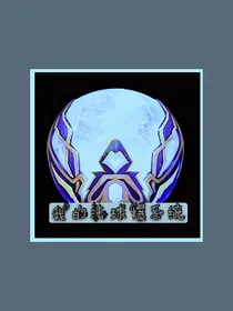 我的法球爆系统