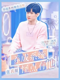 张真源：养成系统他有点怪