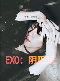 EXO:阴阳眼