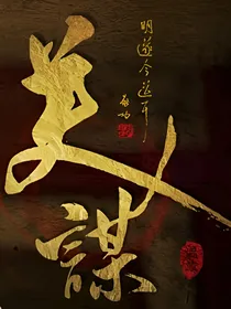 还珠之美人谋略