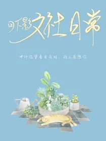 月下影文社日常