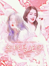 恋综：蜜桃乌龙酥