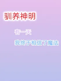 薇薇安的玛丽苏日常