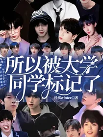 所以被大学同学标记了？