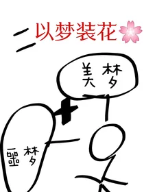 以梦装花