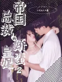 帝国总裁的娇蛮皇妃2